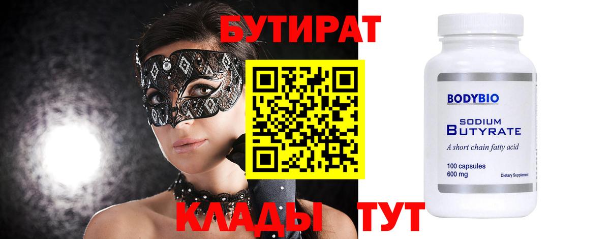 БУТИРАТ  Вход с VPN  Нижнеудинск  БУТИРАТ бутандиол 